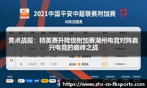 焦点战报:精英赛升降级附加赛湖州电竞对阵嘉兴电竞的巅峰之战