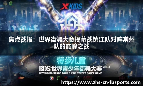 焦点战报:世界街舞大赛揭幕战镇江队对阵常州队的巅峰之战