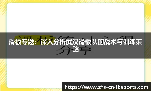 滑板专题:深入分析武汉滑板队的战术与训练策略