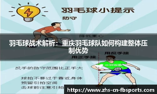 羽毛球战术解析:重庆羽毛球队如何构建整体压制优势