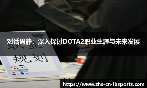 对话周静:深入探讨DOTA2职业生涯与未来发展